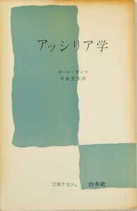 504315アッシリア 「アッシリア学 (文庫クセジュ)」ポール・ガレリ　白水社 世界史 113167