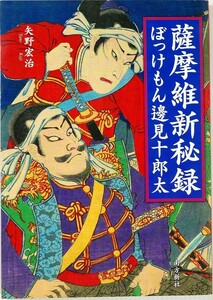 460000鹿児島 小説「薩摩維新秘録　ぼっけもん辺見十郎太」矢野宏治　南方新社 A5 116037