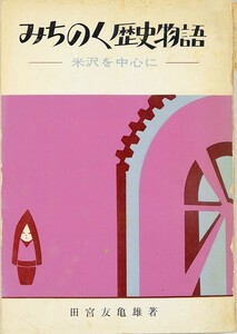 062022山形 「みちのく歴史物語　米沢を中心に」田宮友亀雄　遠藤書店 郷土史 B6 112145