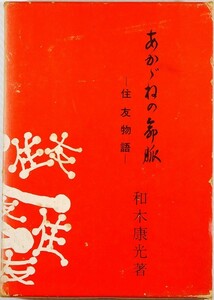 商工業 住友 小説 「あかがねの命脈　住友物語」和木康光　中部経済新聞 小説 B6 116257