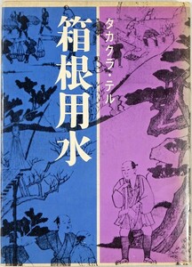 143821神奈川 小説「箱根用水」タカクラ・テル　東邦出版 B6 124966