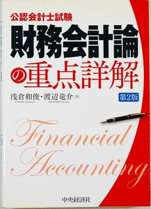 会計 「公認会計士試験　財務会計論の重点詳解 ※線引書込あり」浅倉和俊・渡辺竜介　中央経済社 A5 124722