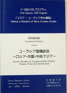 507499他中央アジア「ユーラシア国境政治　ロシア・中国・中央アジア　研究報告集8」岩下明裕　北大スラブ研究センターB5 121961