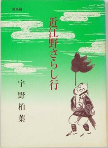 250000滋賀 「近江野ざらし行　湖東篇」宇野健一　サンライズ 郷土誌 A5 103620