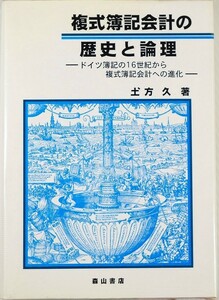 会計史 ドイツ 「複式簿記会計の歴史と論理　ドイツ簿記の16世紀から複式簿記会計への進化」土方久　森山書店 A5 110794