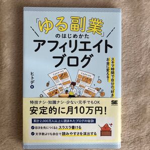 「ゆる副業」のはじめかたアフィリエイトブログ スキマ時間で自分の「好き」をお金に変える! ヒトデ/著