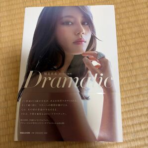 堀北真希 写真集 Dramatic 初版 帯付