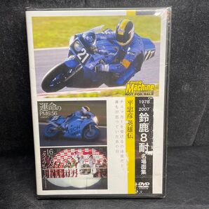 未開封 DVD「ヤングマシン 2012年9月号特別付録 1978~2007 鈴鹿8耐 名場面集 平忠彦英雄伝」
