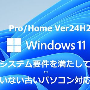 【24H2】 動作要件を満たさないPC Win10からWin11に アップグレードorクリーンインストールメディアUSB