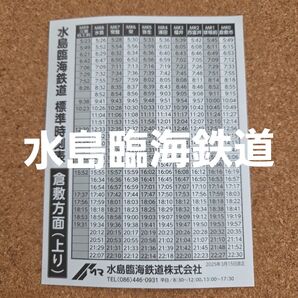 水島臨海鉄道 標準時刻表 2025年3月15日改正