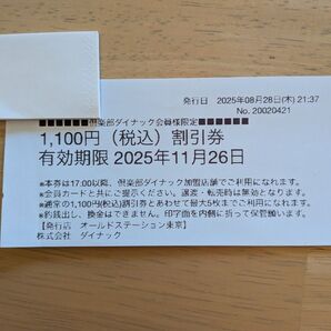 ダイナック 割引券