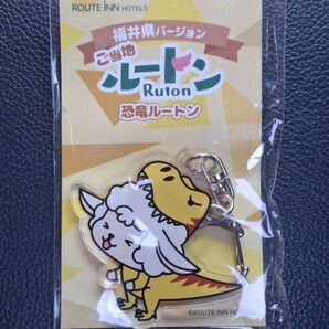 ホテルルートイン キーホルダー 福井県バージョン 恐竜ルートン