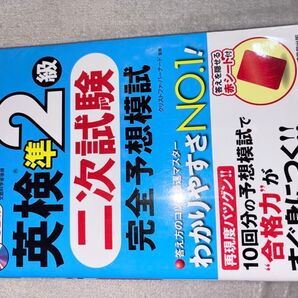 英検準2級 二次試験 完全予想模試 CD付 赤シート付 成美堂出版