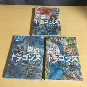 空挺ドラゴンズ　3巻セット 桑原太矩