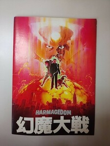 【パンフレット】 幻魔大戦 HARMAGEDON