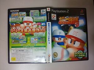 【おもちゃ】 PS2 実況パワフルプロ野球9