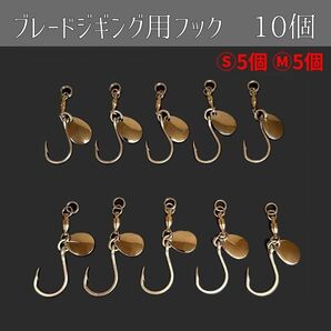【スプリットリング付】ブレードジギング用フック S5個M5個の計10個セットコロラド メタルジグ アシストフック