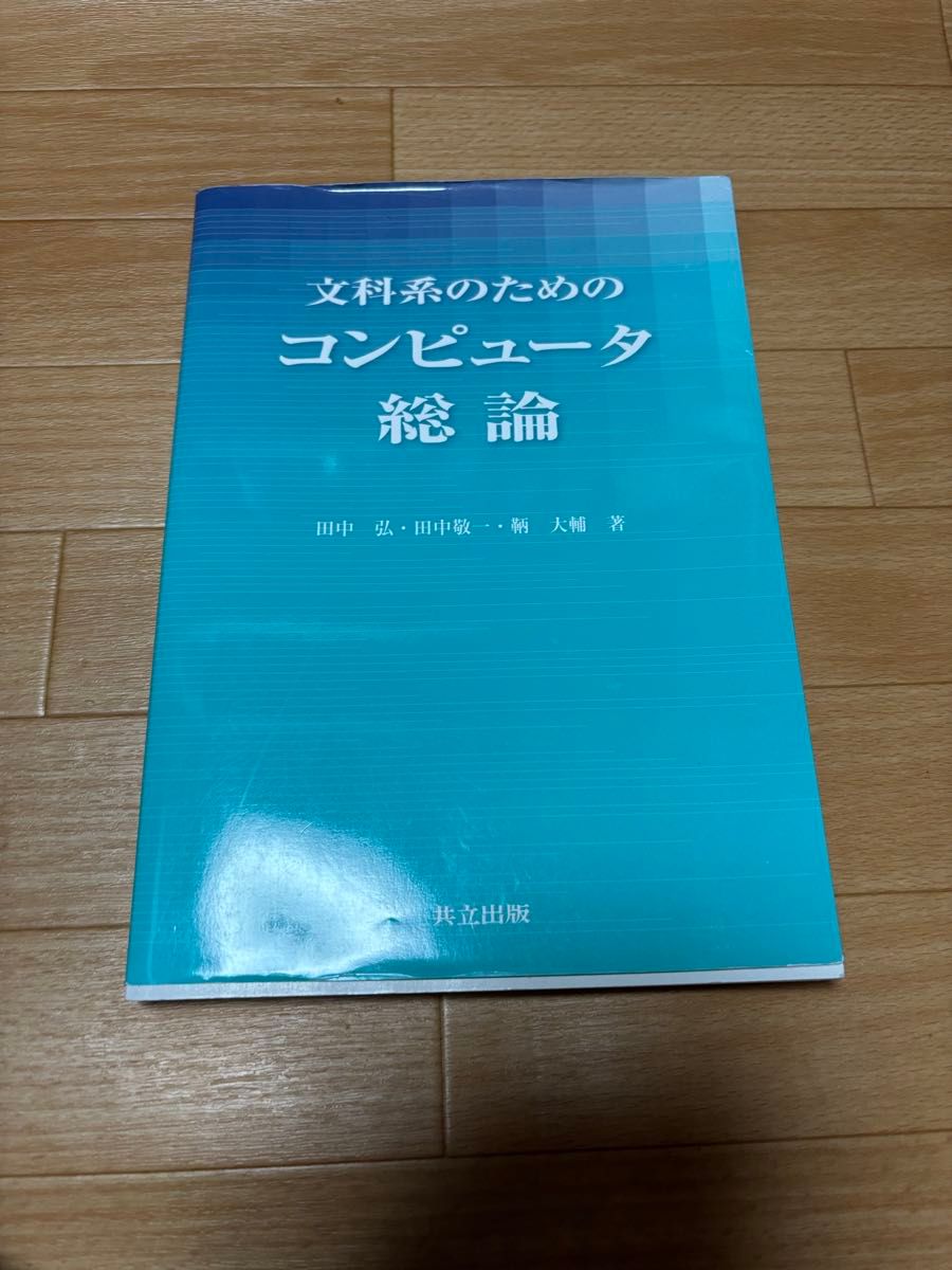 文科系のためのコンピュータ総論 田中弘 田中敬一 鞆大輔 共立出版