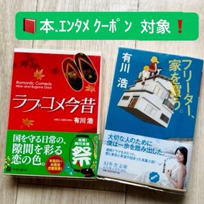 有川浩 文庫本 2冊セット フリーター、家を買う。 ラブコメ今昔 → 本・エンタメクーポン対象!