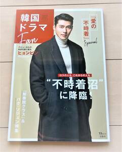 新品未使用★ヒョンビン　愛の不時着　韓国ドラマFan　大型本　日本版　写真フォトブック★パーフェクトブック・永久保存版 