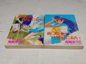 ・　夜の燈火と日向のにおい☆1～2巻 鬼塚あづさ