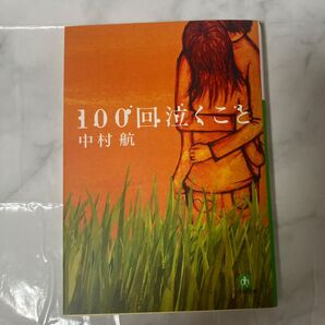 100回泣くこと (小学館文庫 な6-1) 中村航/著
