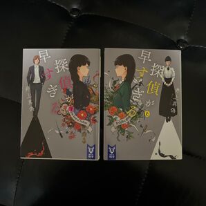 探偵が早すぎる 上/下 (講談社タイガ イB-01) 井上真偽/著