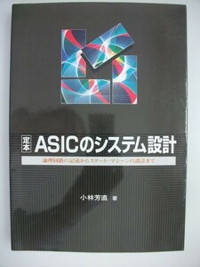 定本　ASICのシステム設計　論理回路の記述からステート・マシンの設計まで　CQ出版