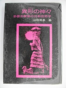 異形の神々　多面多臂像の比較芸術学　山田英彦　昭和57年　中部日本教育文化会