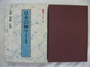 日本の神々　神社と聖地　美濃　飛騨　信濃　谷川健一　1987年函付　白水社