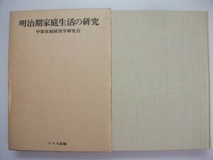 明治期家庭生活の研究　中部家庭経営学研究会　1972年第1刷　ドメス出版