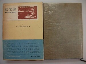 紙芝居　創造と教育性　堀尾青史/稲庭桂子　1972年函帯付　童心社