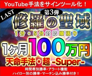 【バイナリーオプション】修羅の聖域第三弾！勝率98％over！1ヶ月あれば100万円稼げる天命手法 サインツール化【Youtube手法】