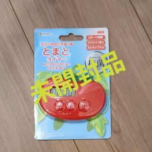 ドリテック とまとタイマー T-535RD(レッド)