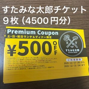 すたみな太郎 Premium Coupon 500円OFF券 9枚 (4500円分)