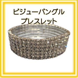 ビジューバングル ブレスレット 6連 ラインストーン キラキラ 社交ダンス ベリーダンス 舞台衣装 ステージアクセ