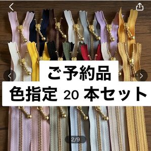 ovb********様 色指定 20cm 20本 ファスナー YKK 片開き 金属 ゴールド お化粧ポーチ 金具ファスナー