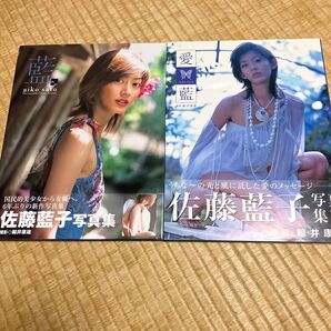 佐藤藍子 写真集 藍 愛藍 帯付 2冊セット 音楽専科社