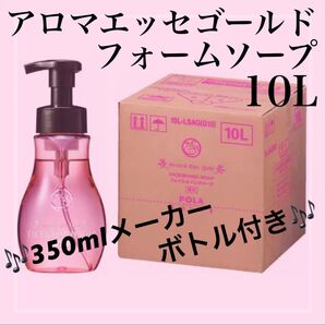 アロマエッセゴールド 10L 詰め替え用 薬用フォームソープ(フェース&ハンド)業務用 ♪ボトル付き♪
