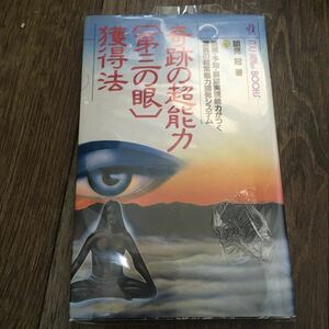 奇跡の超能力第三の眼獲得法　透視予知願望実現能力がつく　管理番号A04