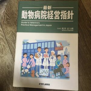 動物病院経営指針　監修　桜井　富士朗