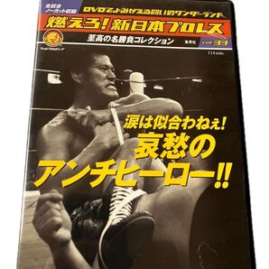 中古DVD☆燃えろ!新日本プロレス vol.33 涙は似合わねぇ!哀愁のアンチヒーロー★アントニオ猪木 北尾光司 アンドレ