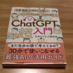ChatGPT 超入門 日本ビジネス研究会 30分で使いこなせる最強AIの活用ガイド
