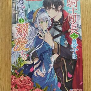 騎士団長の息子は悪役令嬢を溺愛する