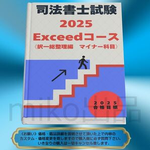 《司法書士》2025Exceedコース《択一総整理編マイナー科目》 2026対応