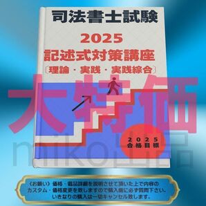 《司法書士》2025記述式対策講座 《理論編・実践編・実践綜合編》2026対応