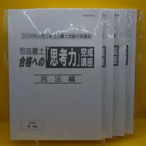 #2026司法書士合格への「思考力」完成講座 《未使用》テキスト全科目