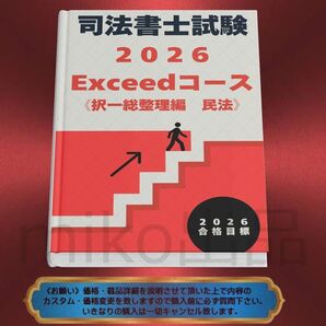 《司法書士》2026Exceedコース《択一総整理編 民法》