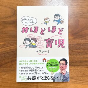 【美品】失敗したっていいじゃない#ほどほど育児 木下ゆーき 育児本