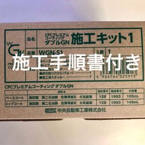 CPC プレミアムコーティングダブルGN +施工手順